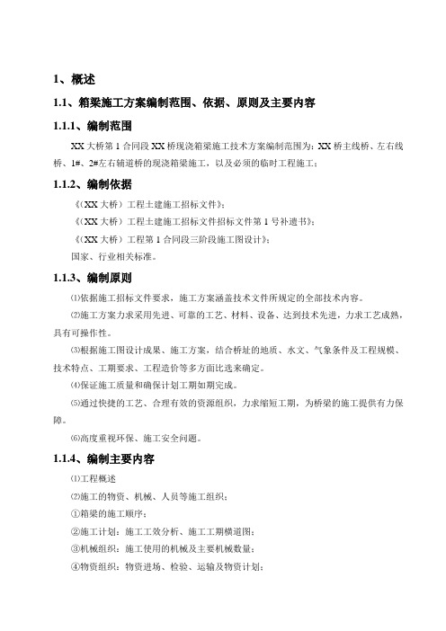 现浇箱梁施工组织设计