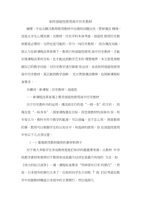 如何创造性使用高中历史教材论文