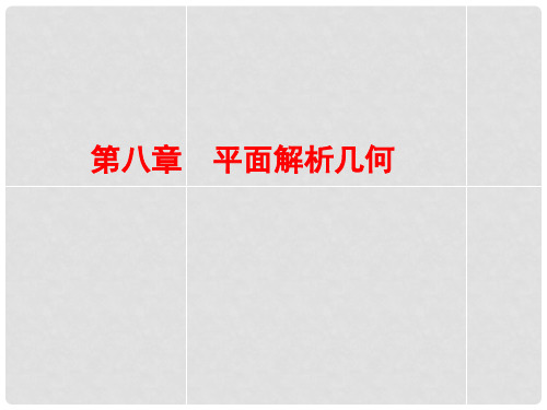 高考数学总复习 81直线的倾斜角、斜率与方程课件 理 