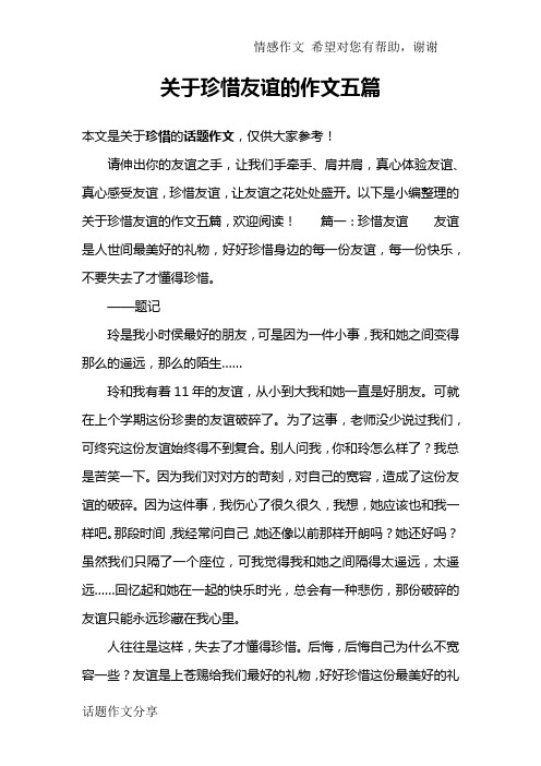 关于珍惜友谊的作文五篇