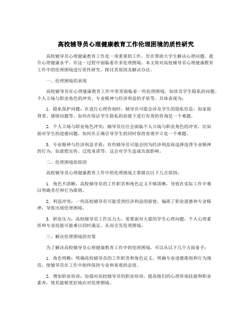 高校辅导员心理健康教育工作伦理困境的质性研究