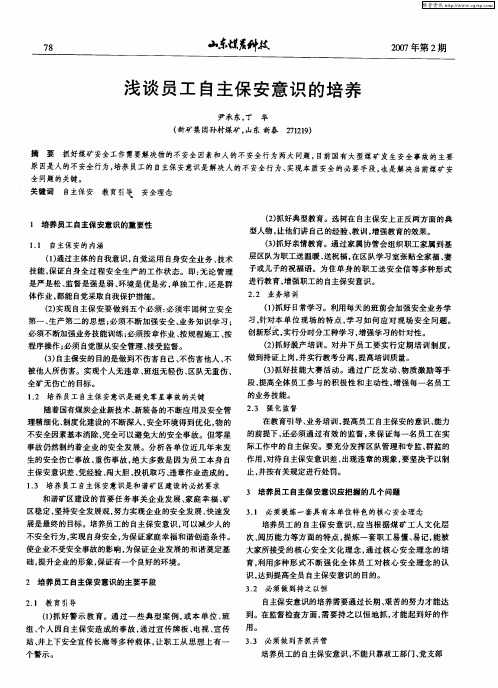 浅谈员工自主保安意识的培养