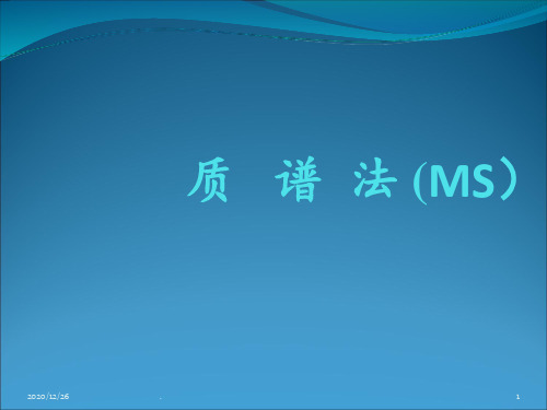 质谱法(MS)