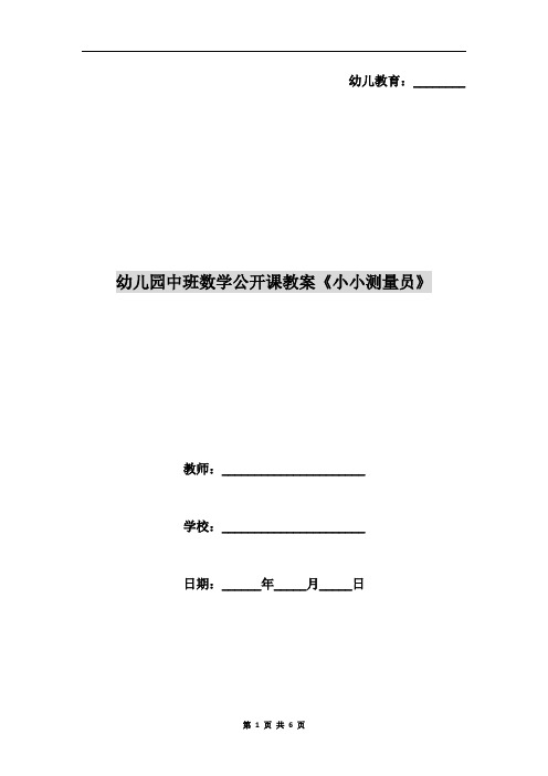 幼儿园中班数学公开课教案《小小测量员》
