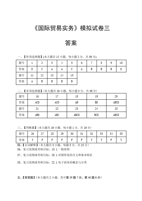 国际贸易实务模拟试卷三答案