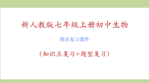 新人教版七年级上册生物期末重点复习全套课件