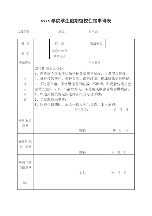 xxx学院学生假期留校住宿申请表