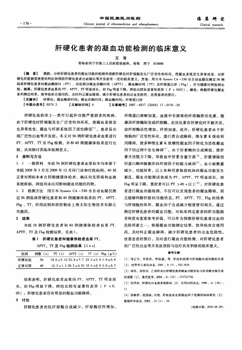 肝硬化患者的凝血功能检测的临床意义