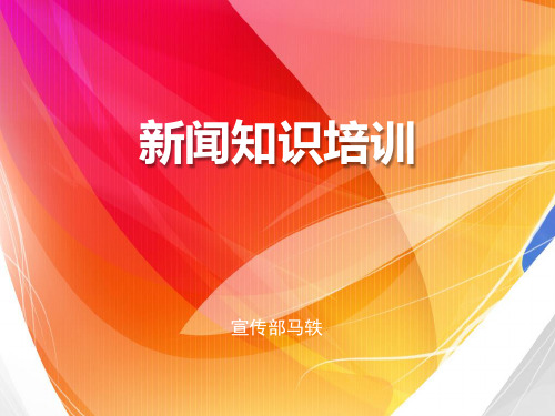 新闻知识培训(ppt55张)