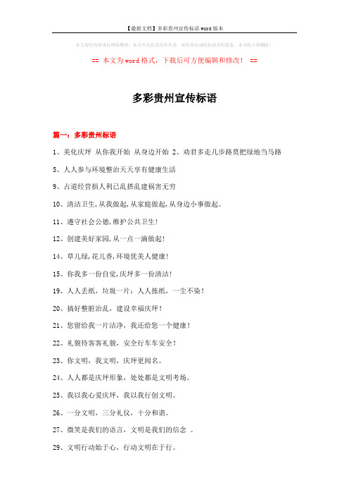 【最新文档】多彩贵州宣传标语word版本 (5页)