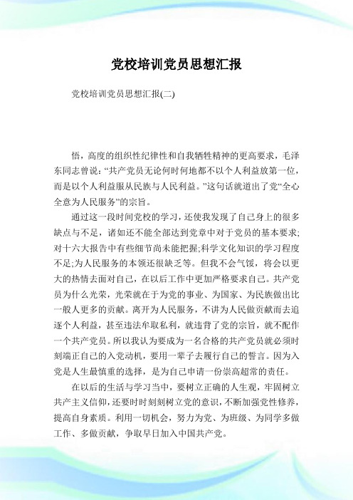 党校培训党员思想报告.doc