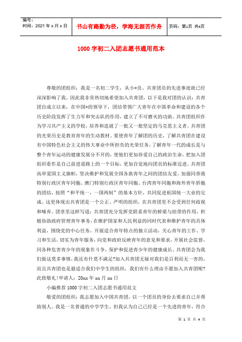 1000字初二入团志愿书通用范本