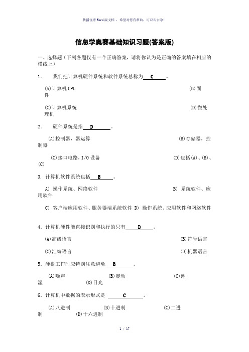 信息学奥赛基础知识习题(答案版)