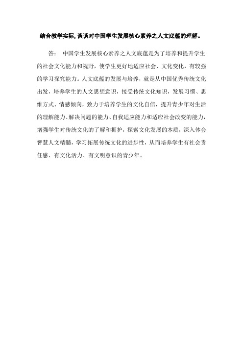 结合教学实际,谈谈对中国学生发展核心素养之人文底蕴的理解。