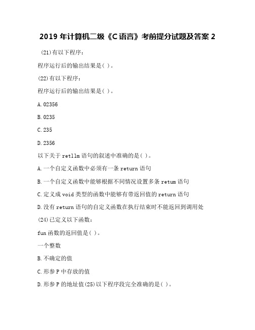 2019年计算机二级《C语言》考前提分试题及答案2