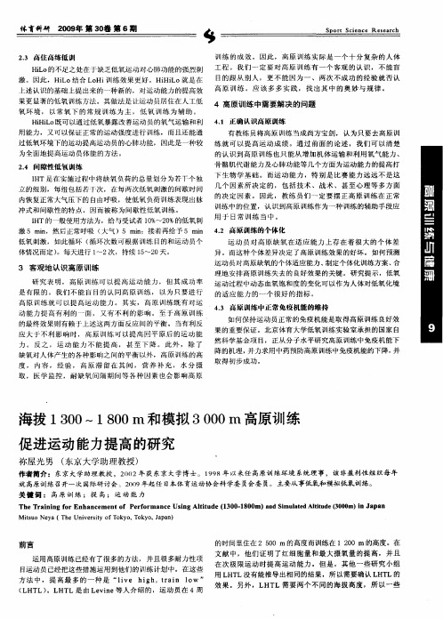 海拔1300～1800m和模拟3000m高原训练促进运动能力提高的研究