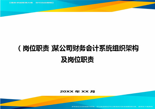 (岗位职责)某公司财务会计系统组织架构及岗位职责