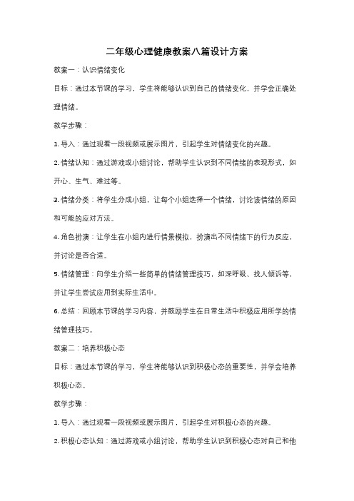 二年级心理健康教案八篇设计方案