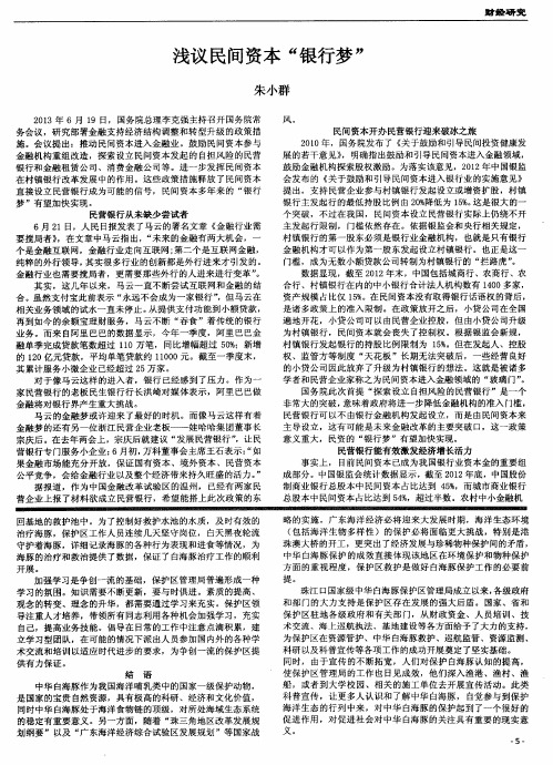 浅议民间资本“银行梦”