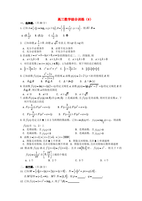 湖北龙泉中学高三数学综合训练(9)理科.doc