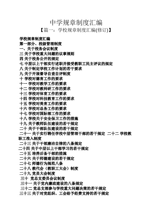 中学规章制度汇编
