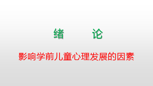 002影响学前儿童心理发展的因素