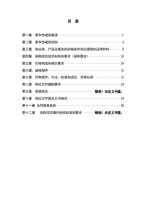 (完整word版)竞争性磋商文件