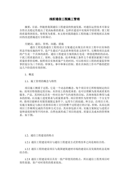 浅析通信工程施工管理_0