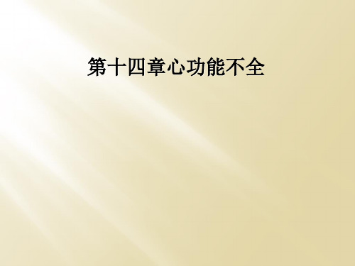 第十四章心功能不全