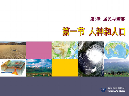 中图版初中地理八上《人种与人口》资料(共50张PPT)