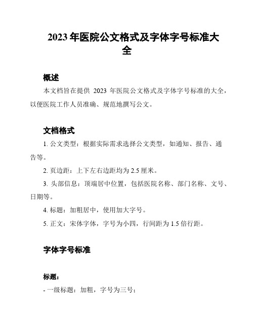 2023年医院公文格式及字体字号标准大全