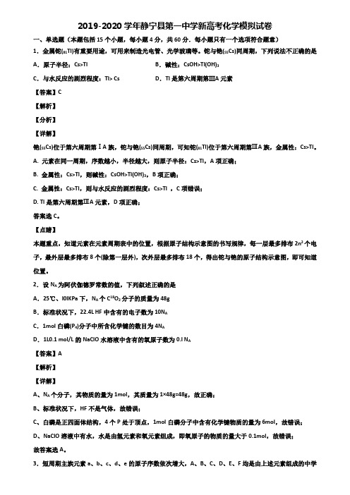 2019-2020学年静宁县第一中学新高考化学模拟试卷含解析