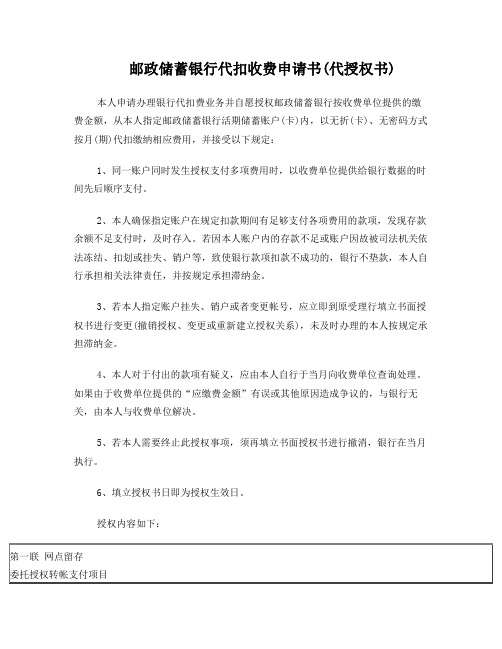 邮政储蓄银行代扣收费申请书