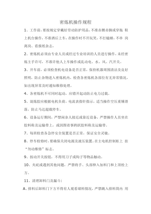 密炼机操作规程