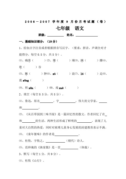 七年级上学期月份月考语文试卷及答案北师大版
