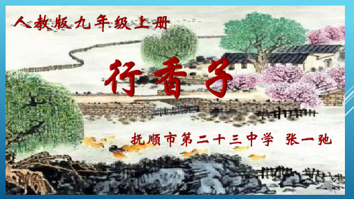 初中语文人教版(部编)九年级上册《行香子(树绕村庄)》课件公开课