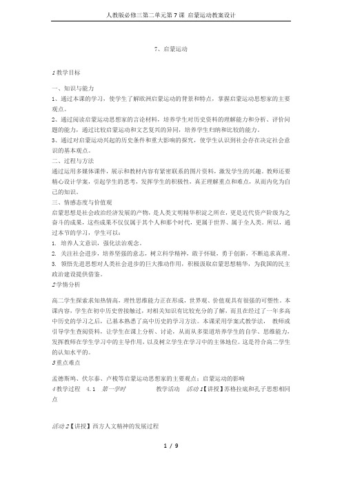 人教版必修三第二单元第7课 启蒙运动教案设计