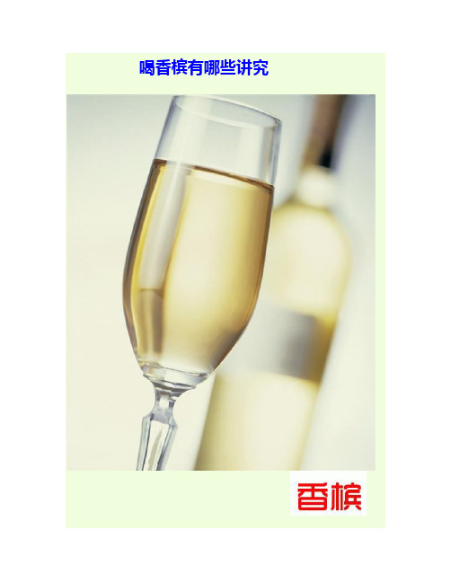 喝香槟有哪些讲究