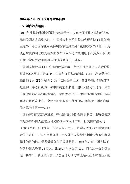 2014年2月15日国内外时事新闻