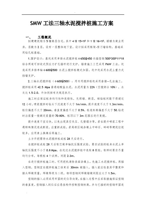 SMW工法三轴水泥搅拌桩施工方案