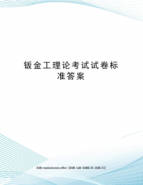 钣金工理论考试试卷标准答案