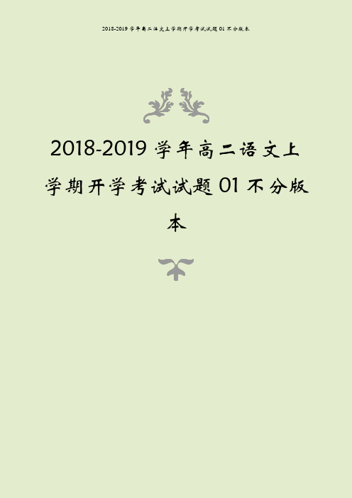 2018-2019学年高二语文上学期开学考试试题01不分版本