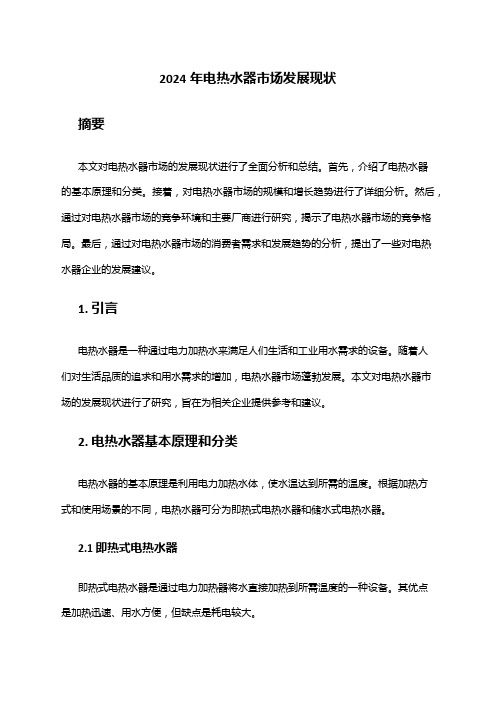 2024年电热水器市场发展现状