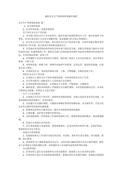 最新安全生产规章制度和操作规程