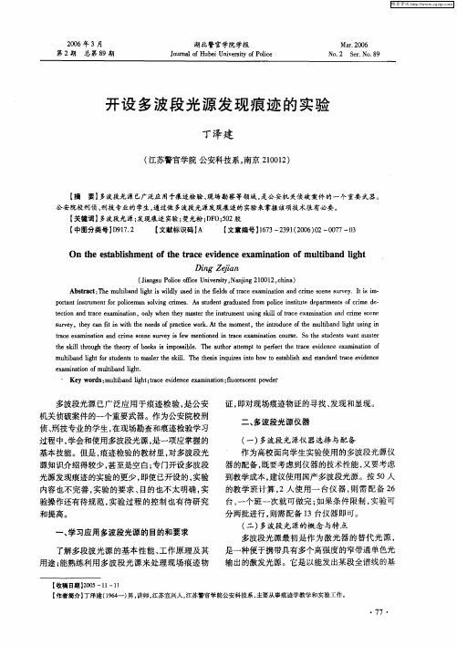 开设多波段光源发现痕迹的实验
