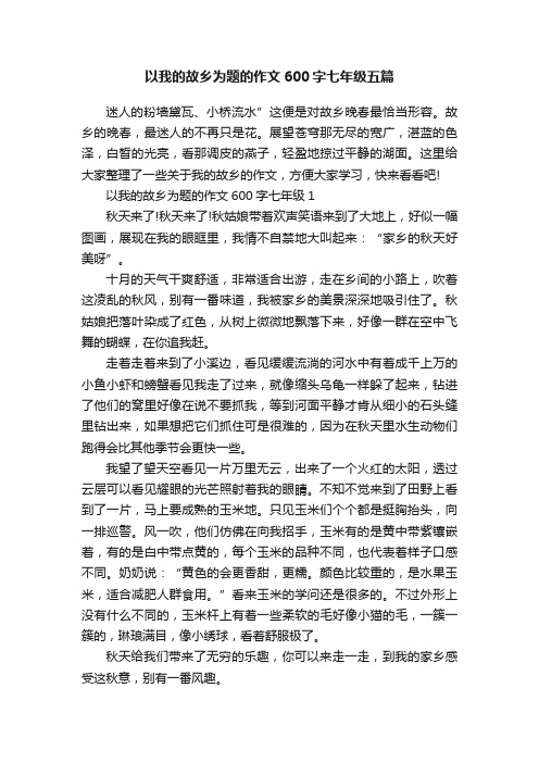 以我的故乡为题的作文600字七年级五篇