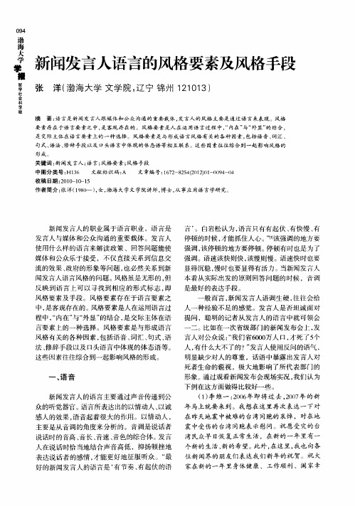 新闻发言人语言的风格要素及风格手段