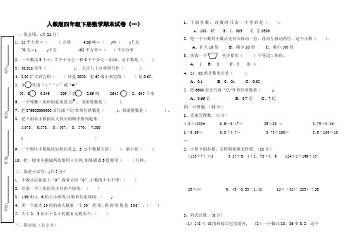 新课标人教版小学四年级下册数学期末试卷(二十三套)