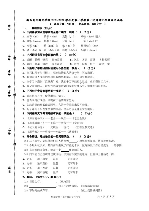 贵州省黔西南州黔龙学校2020-2021学年度第一学期第一次月考七年级语文试卷及答案