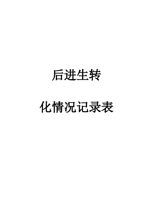 五(2)班后进生转化[1] 3